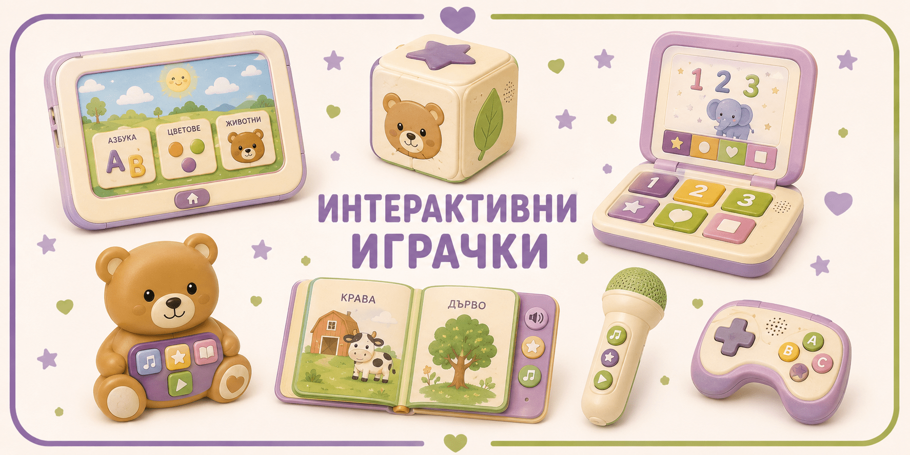 Интерактивни играчки