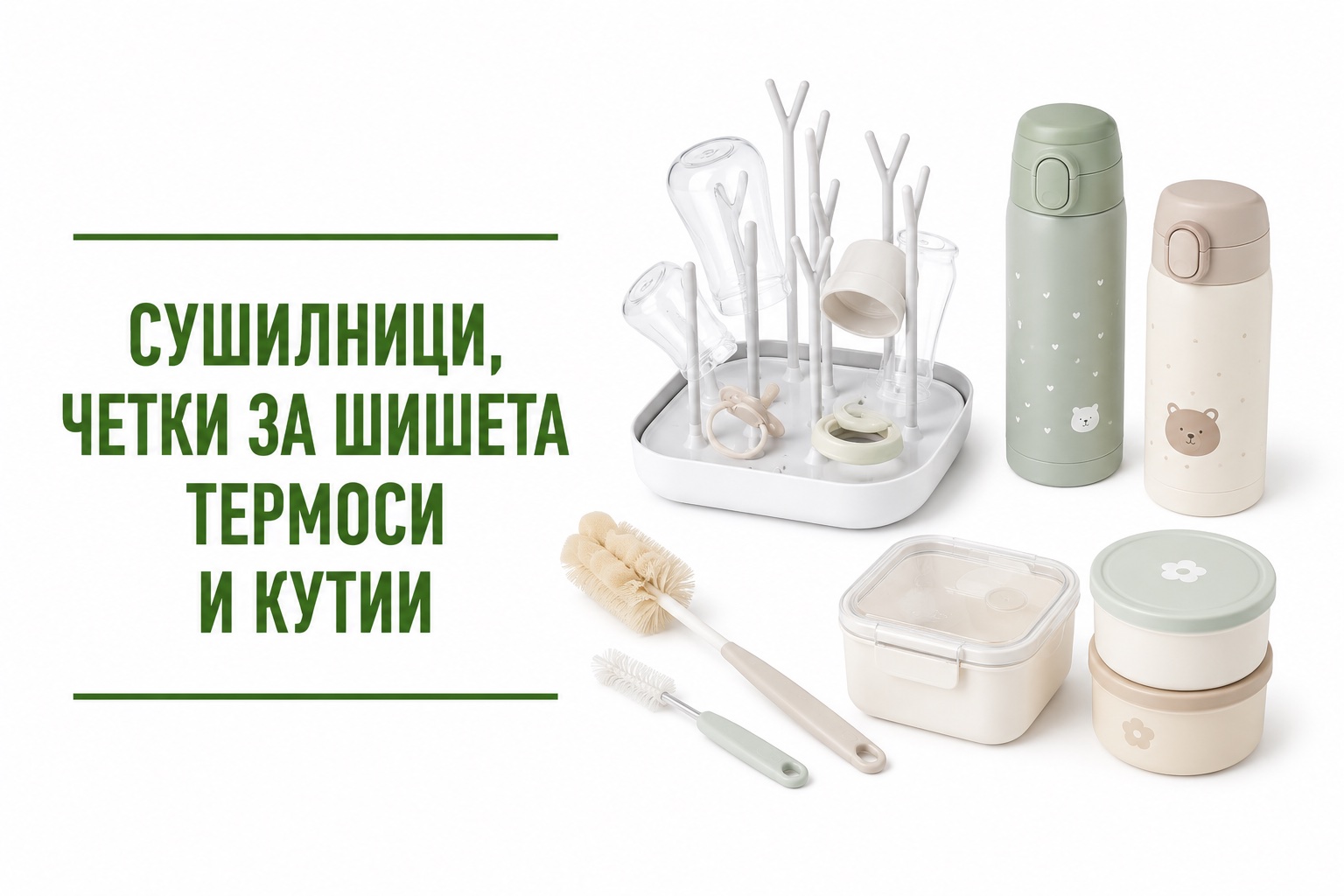 Сушилници, четки за шишета, термоси, кутии
