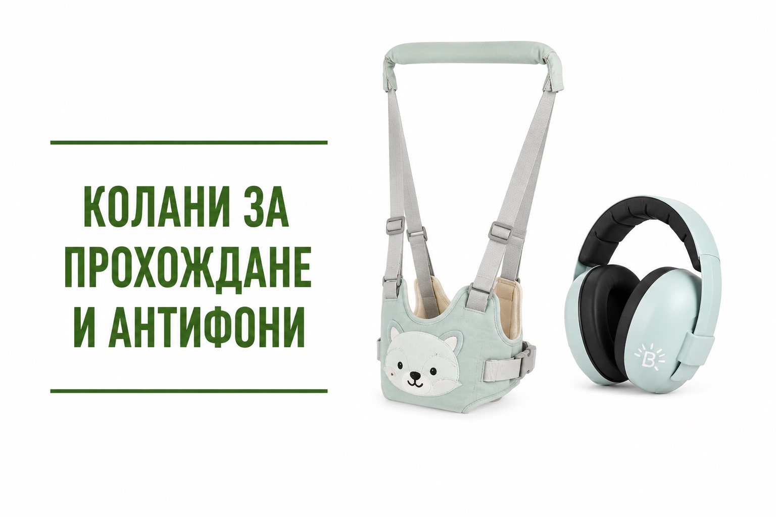 Колани за прохождане, антифони