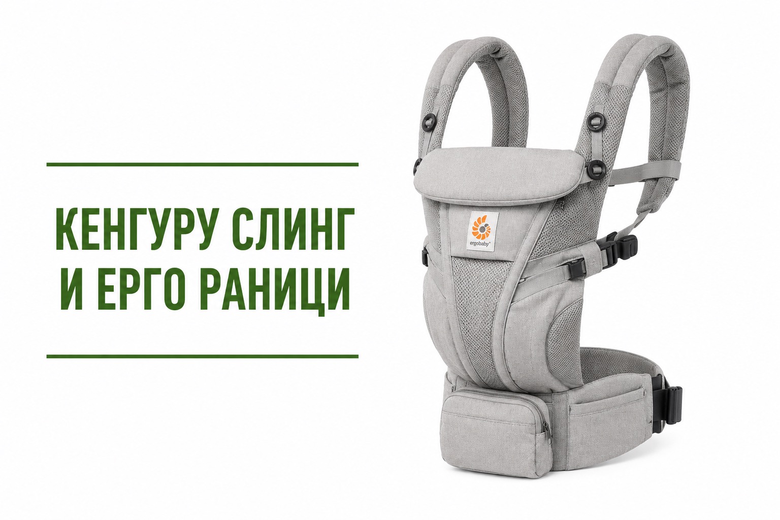 Кенгуру, слинг, ерго раници