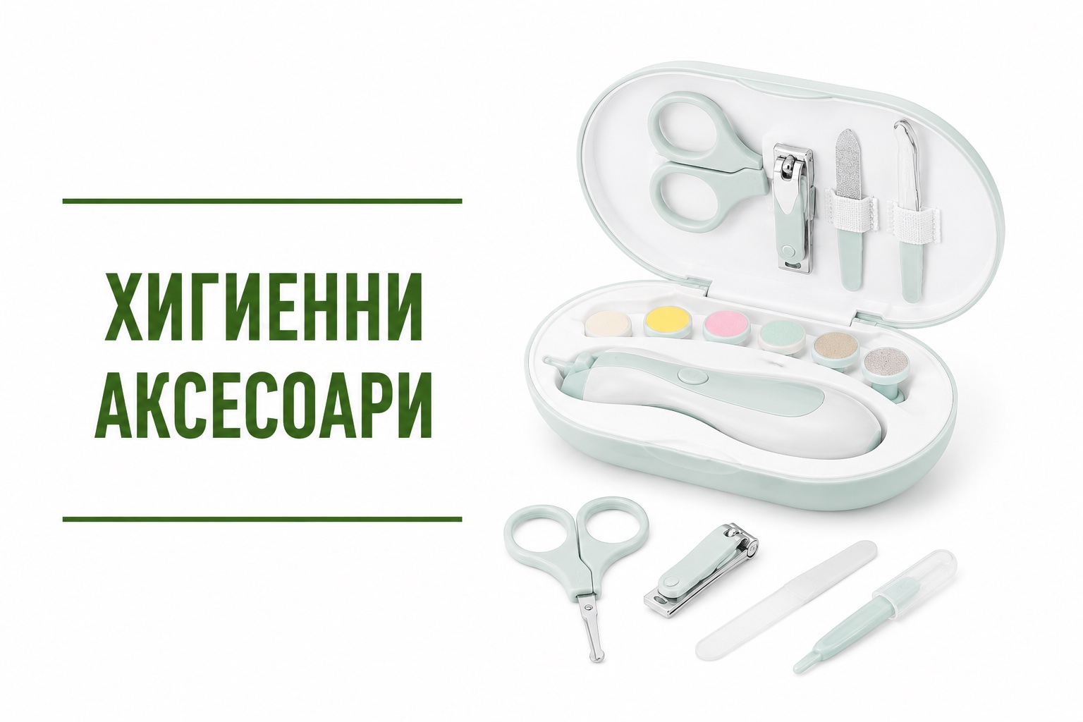 Хигиенни аксесоари