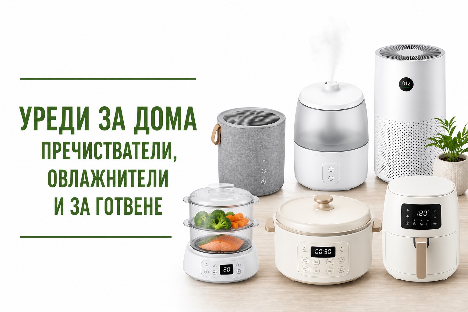 Уреди за дома, пречистватели, овлажнители, за готвене