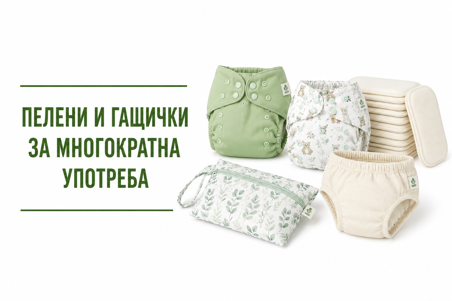 Пелени и гащички за многократна употреба
