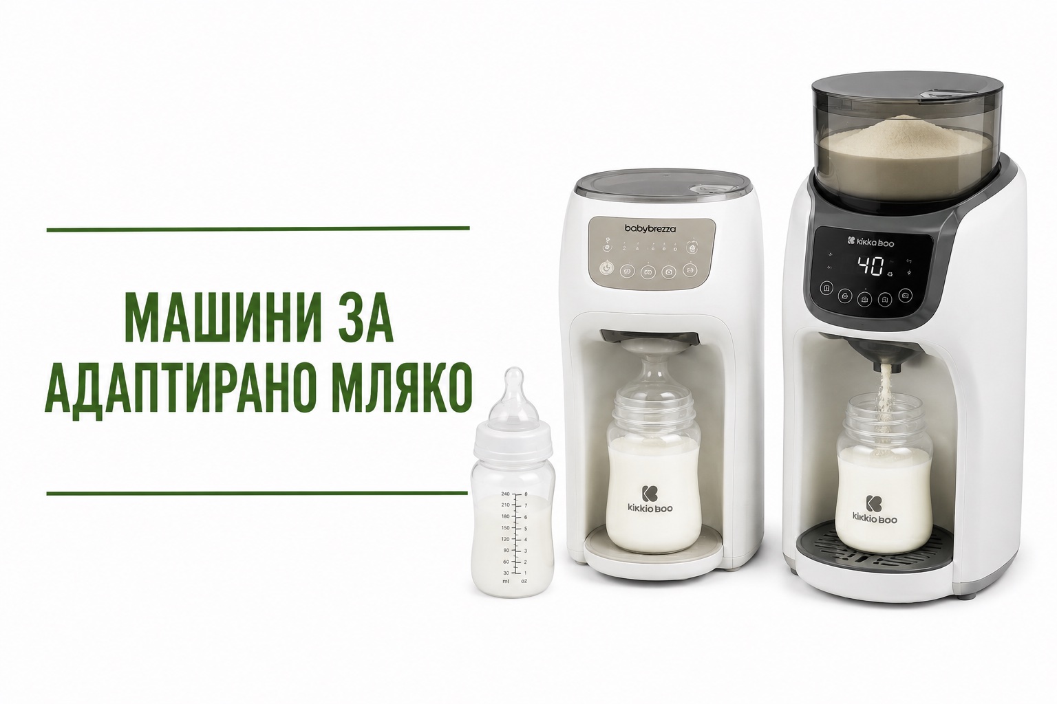 Машини за адаптирано мляко 