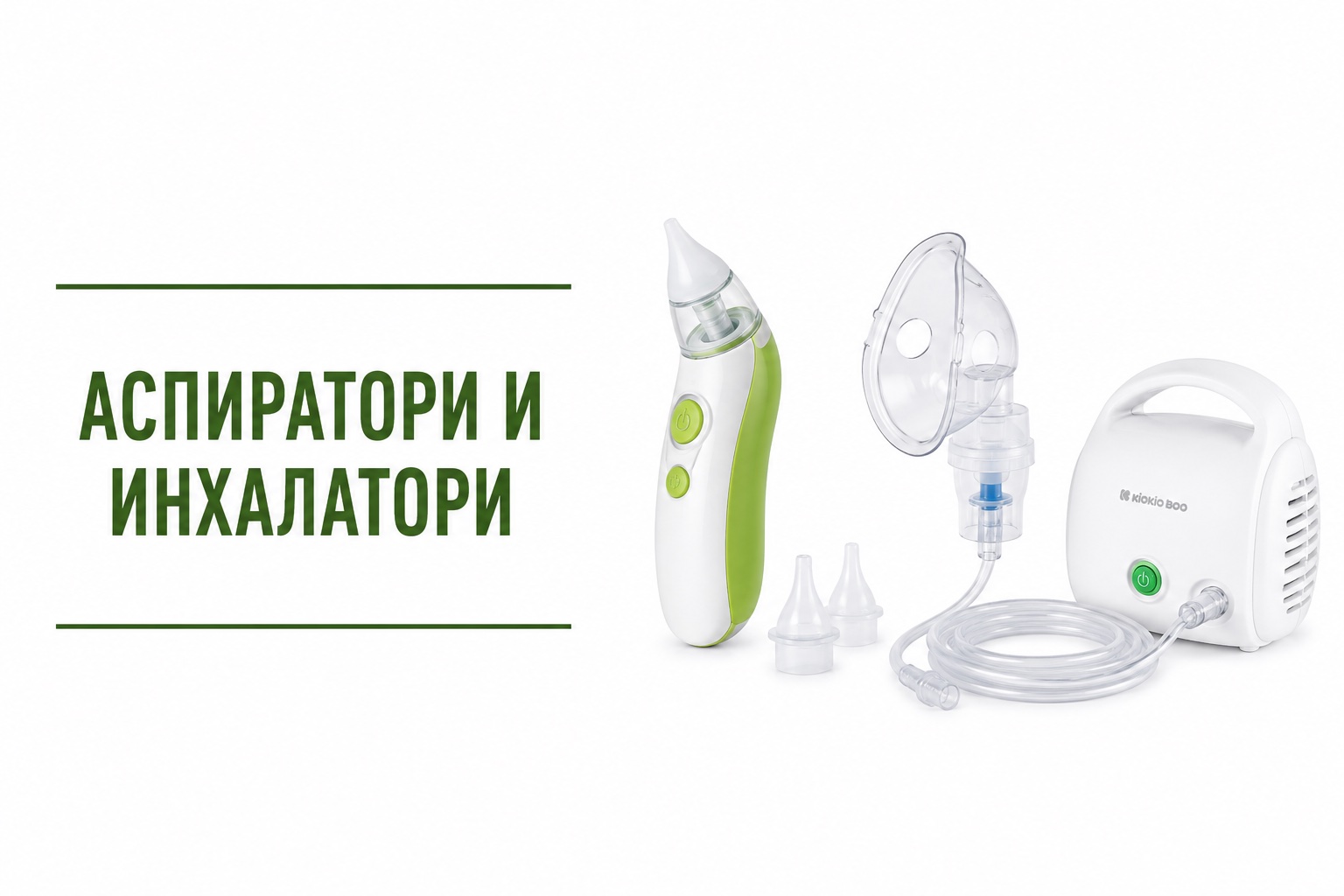 Аспиратори, инхалатори