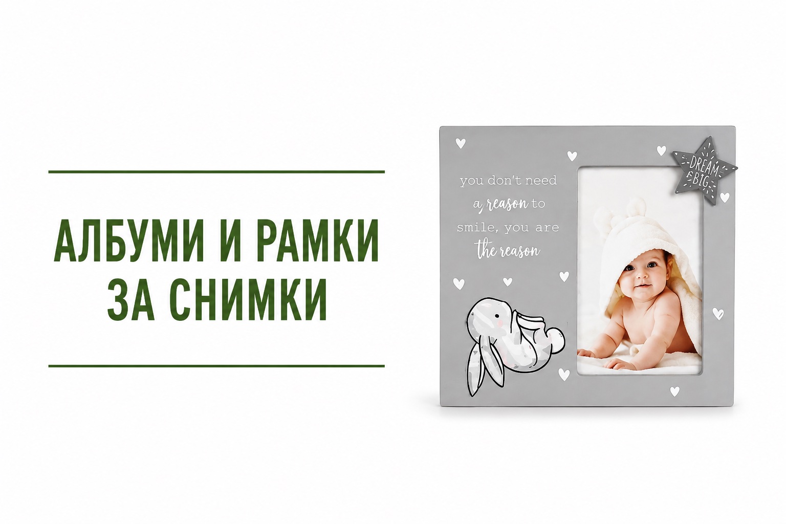 Албуми и рамки за снимки