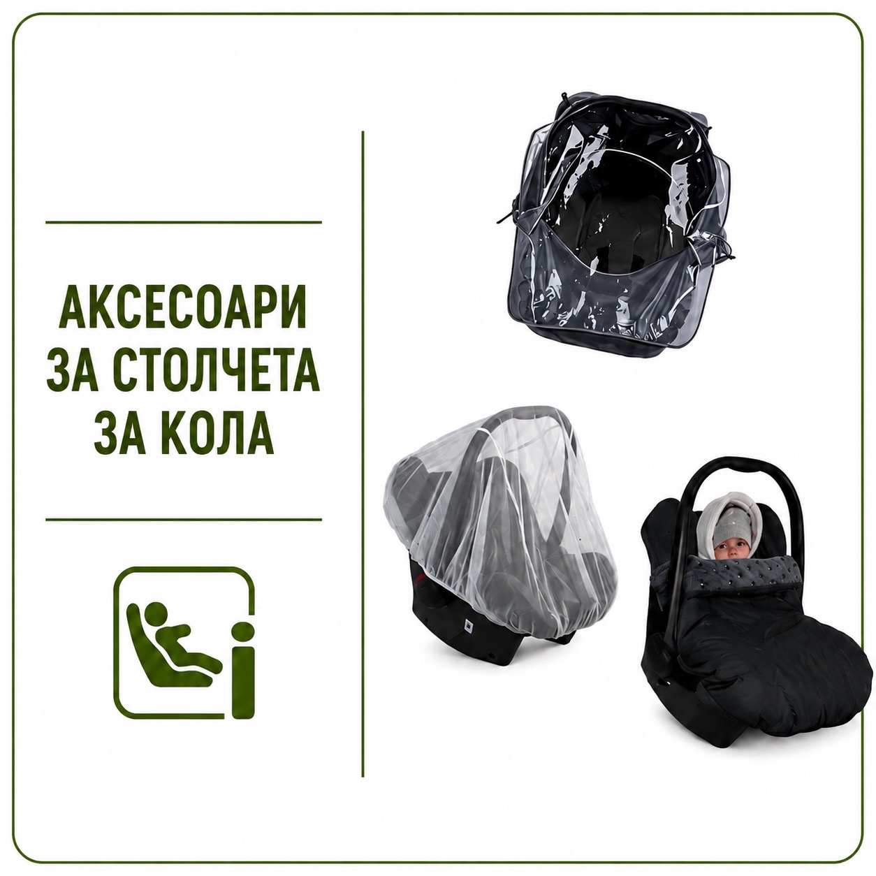 Аксесоари за столчета за кола