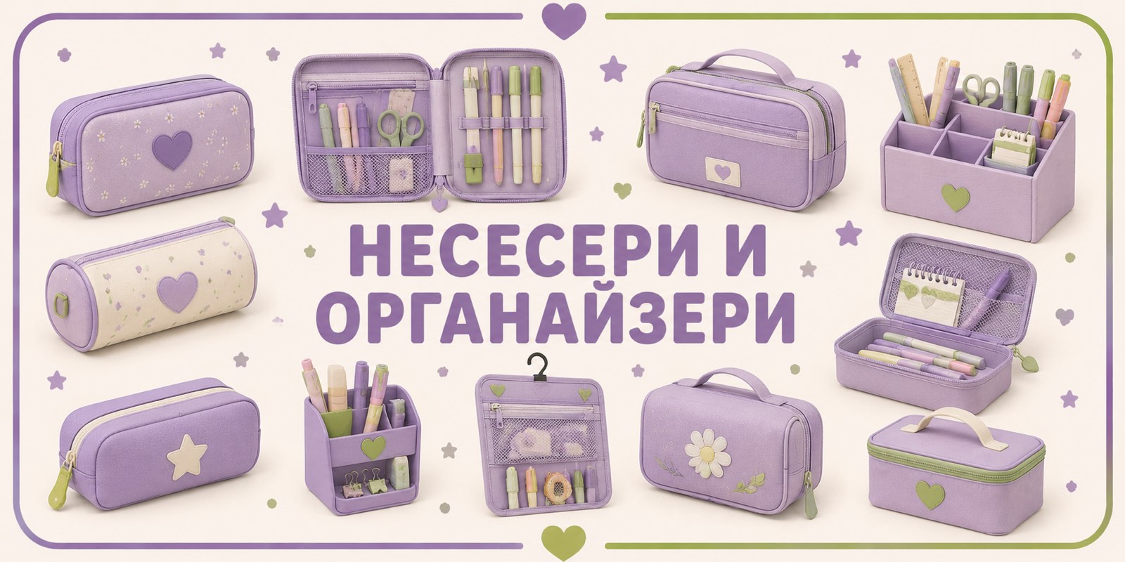 Несесери и органайзери