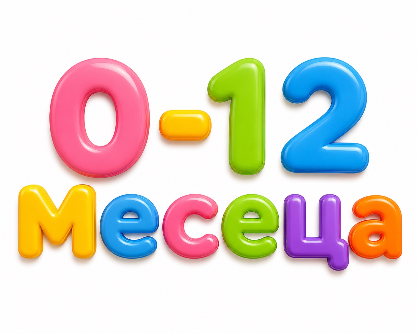 0-12месеца