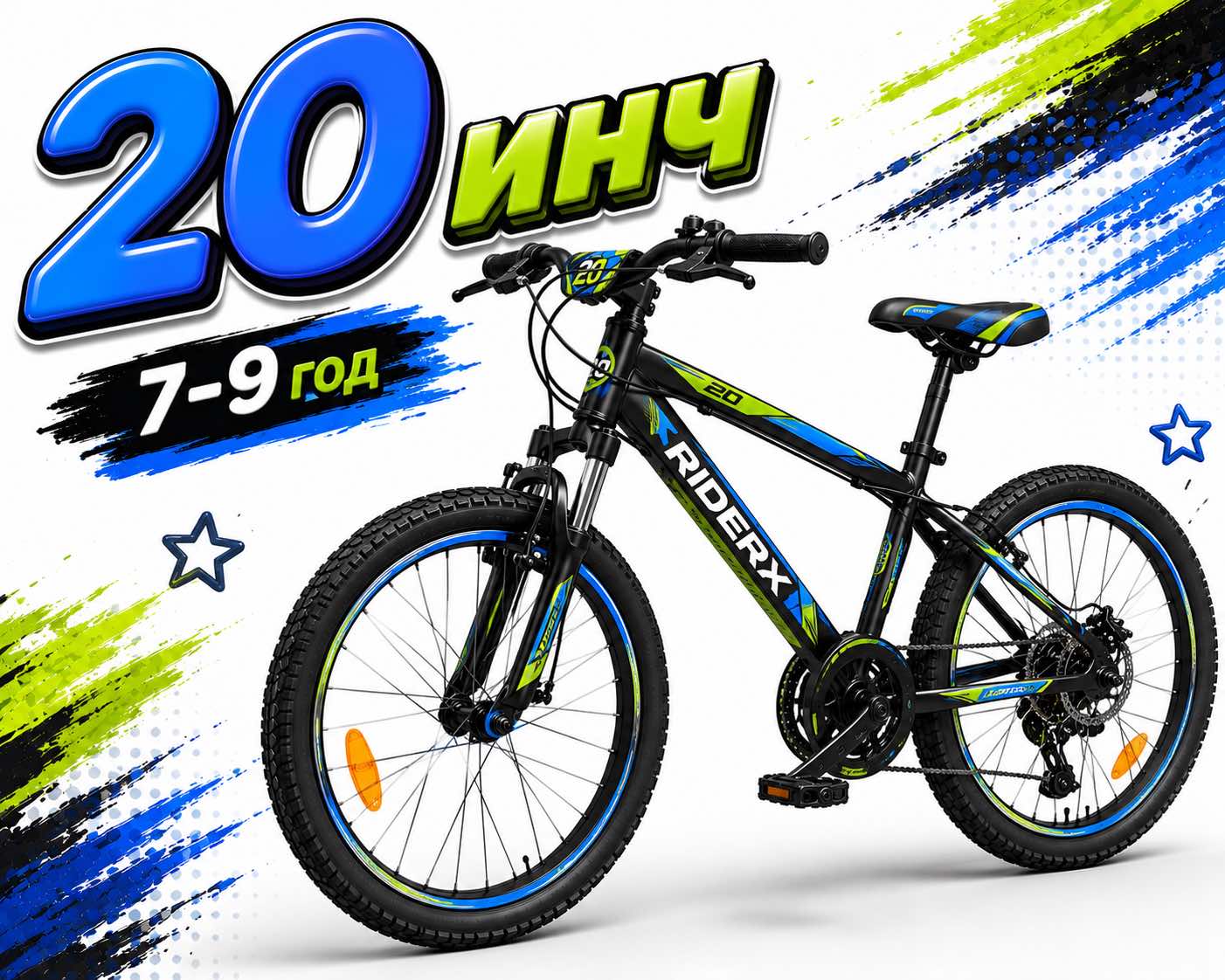 20'' (7-9 год.)