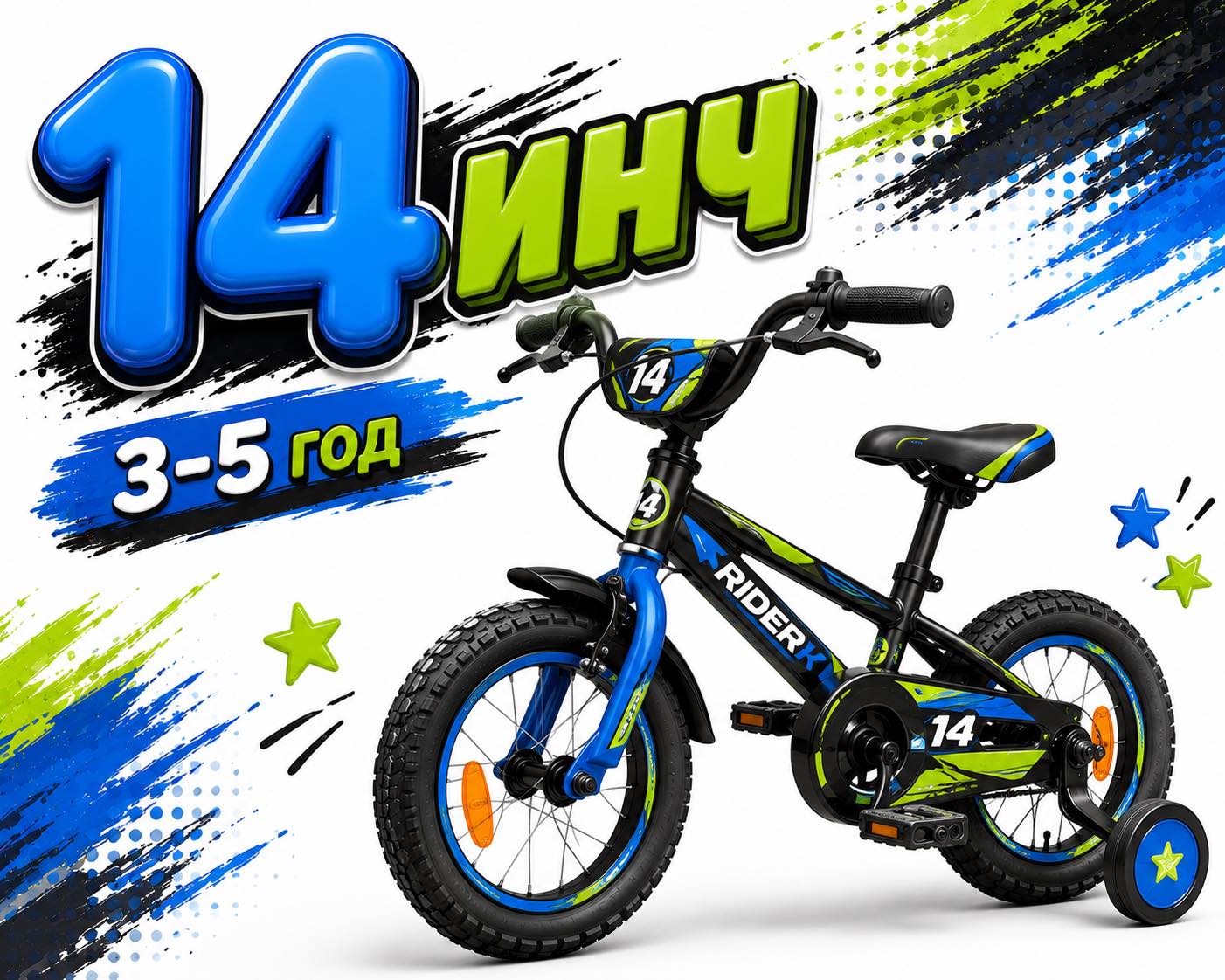 14'' (3-5год.)