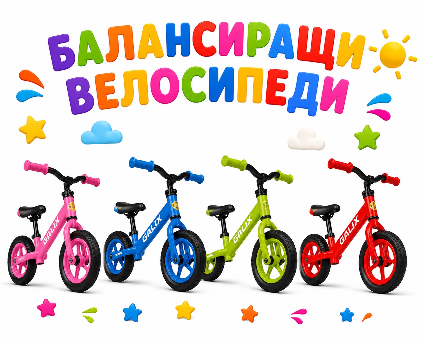 Балансиращи велосипеди