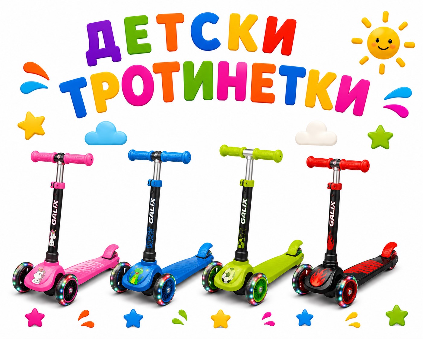 Детски тротинетки