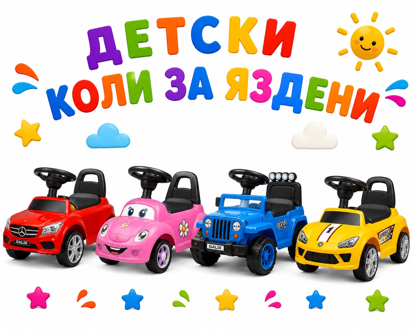 Детски коли за яздене