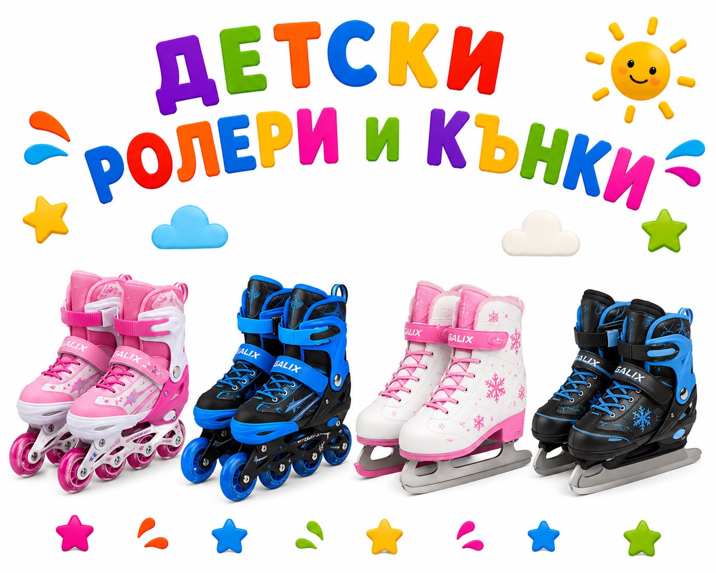 Детски ролери и кънки