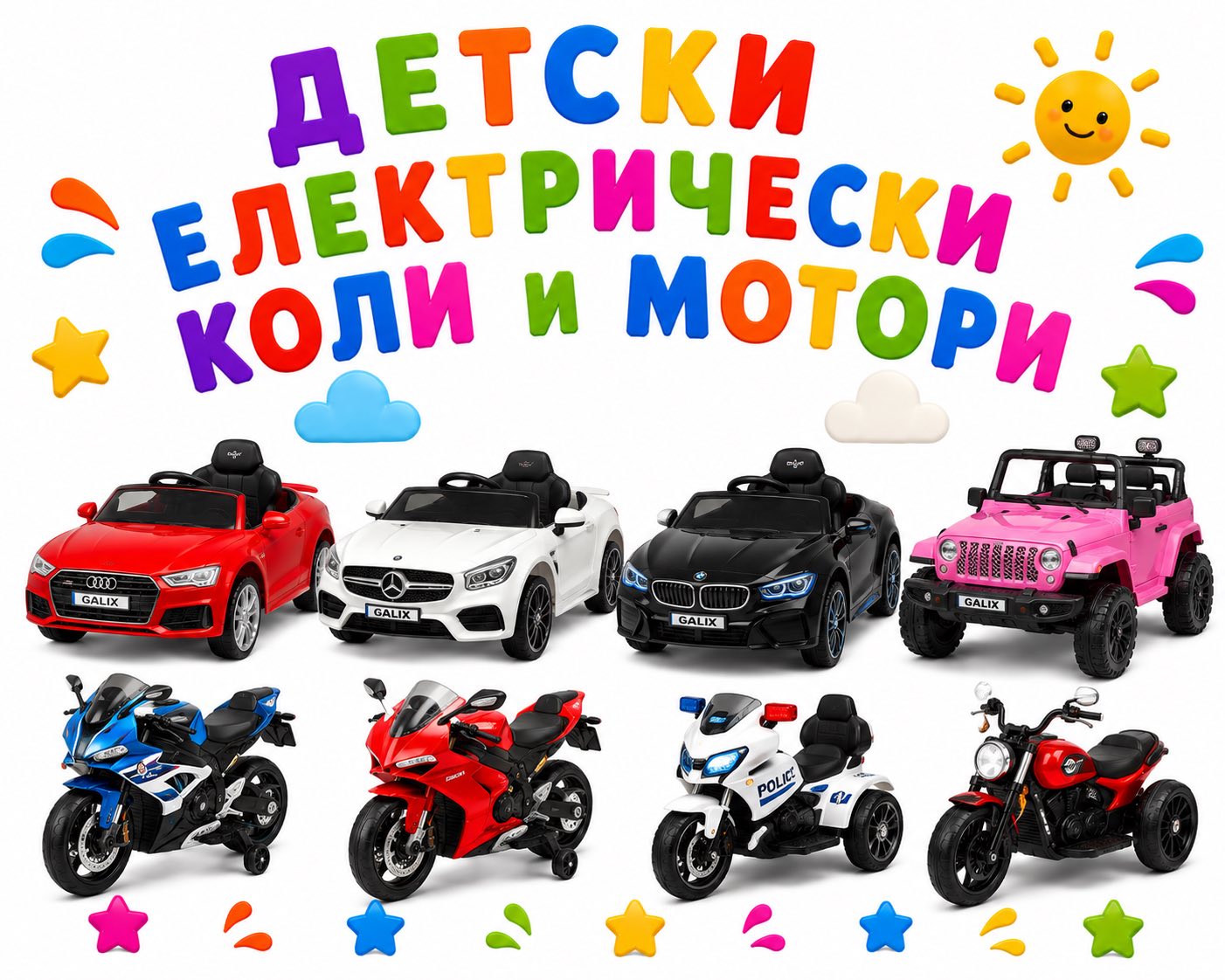 Детски електрически коли и мотори