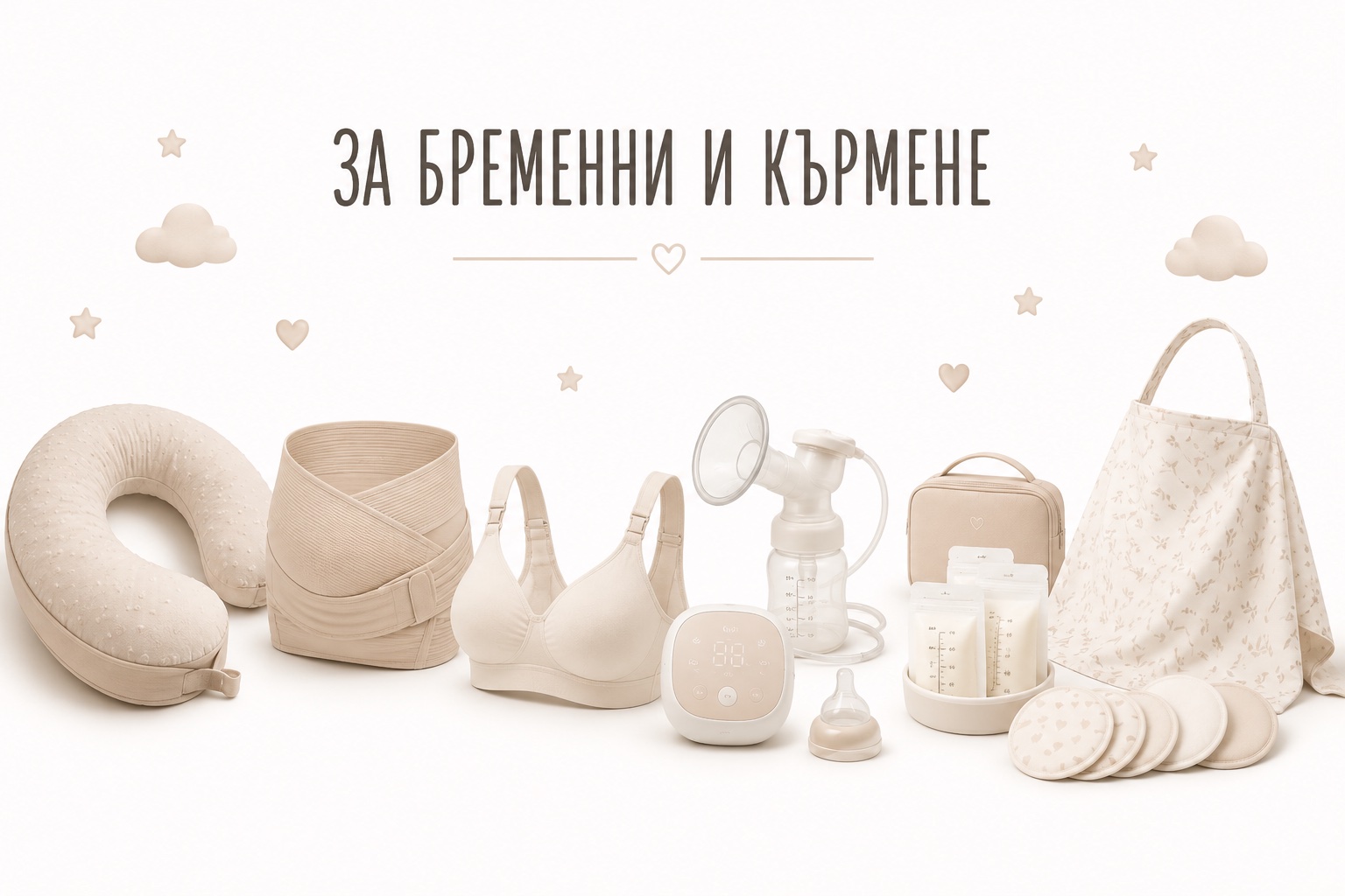 За бременни и кърмачки