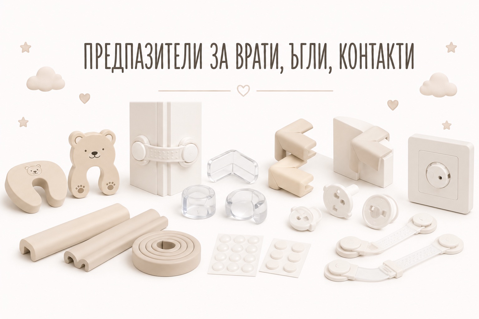 Предпазители за врати,ъгли,контакти