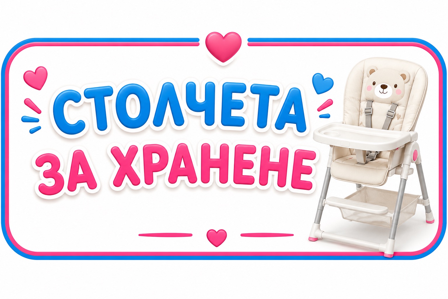 Столчета за хранене
