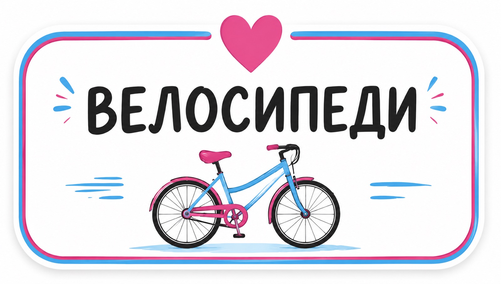 Велосипеди