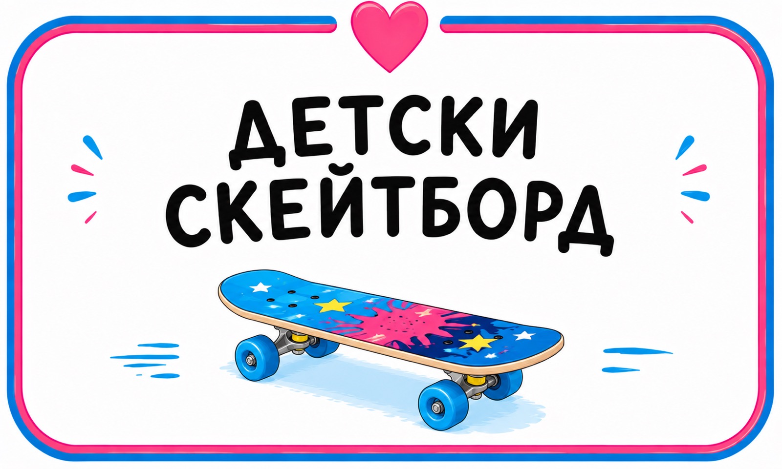 Детски скейтборд