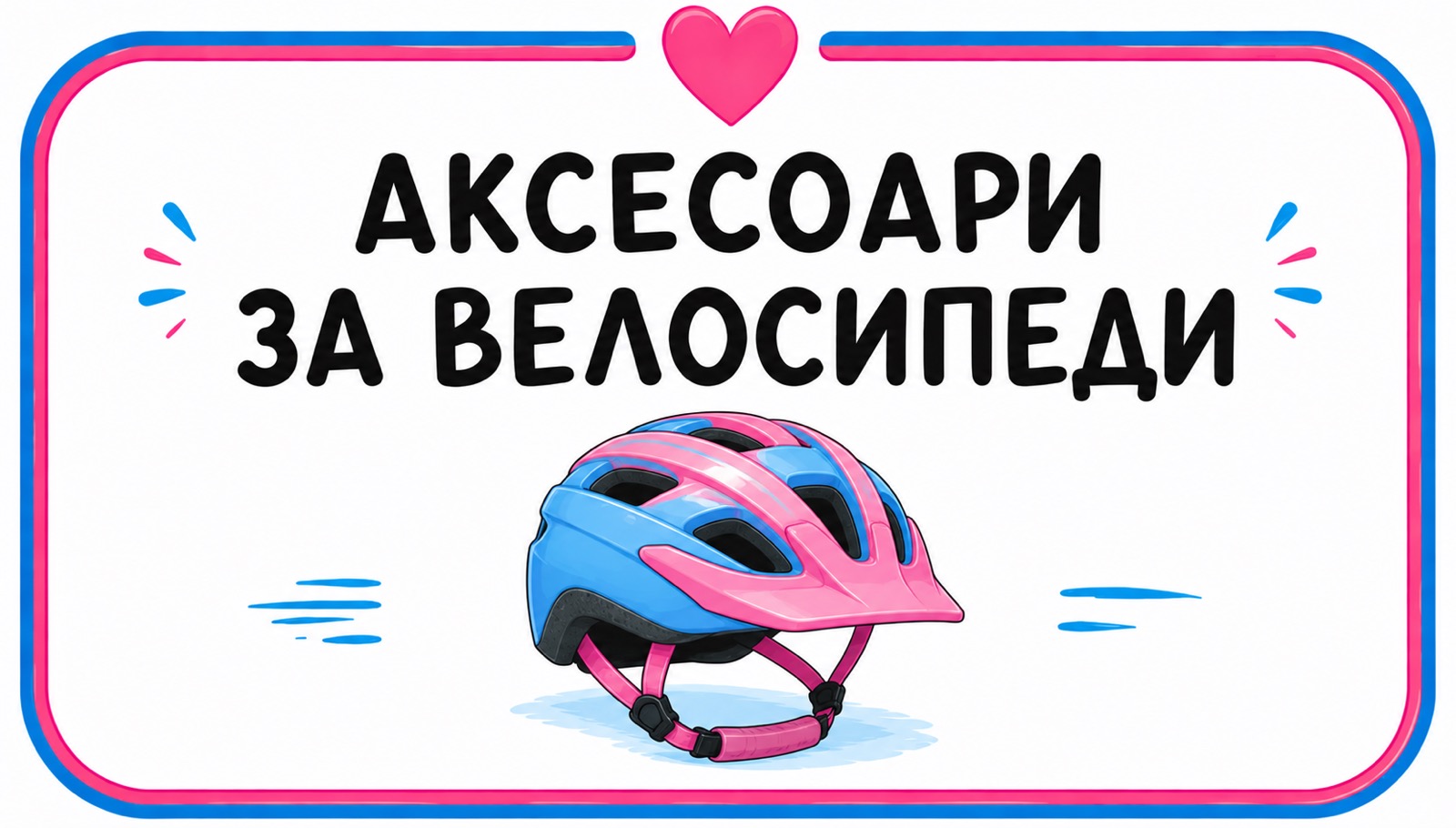 Аксесоари за велосипеди
