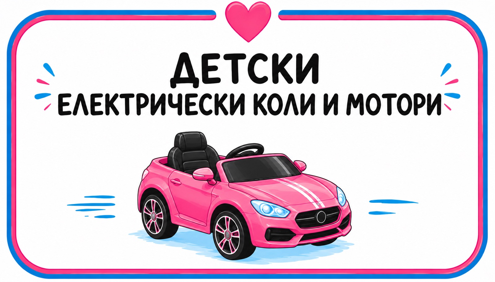 Детски електрически коли и мотори