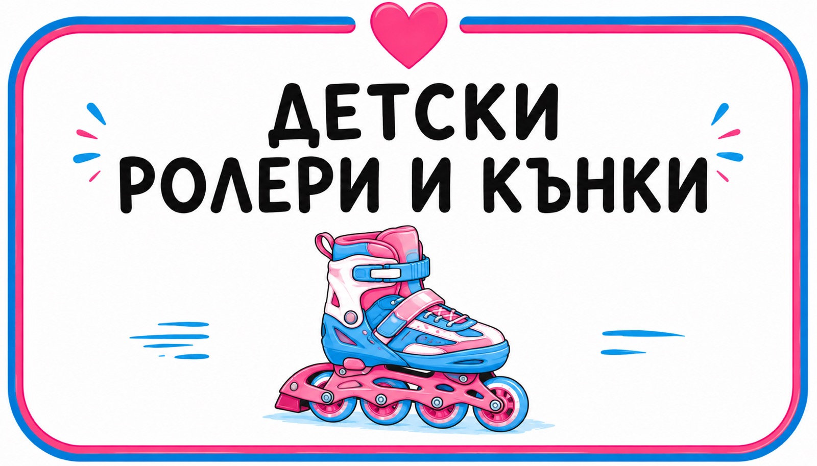Детски ролери и кънки