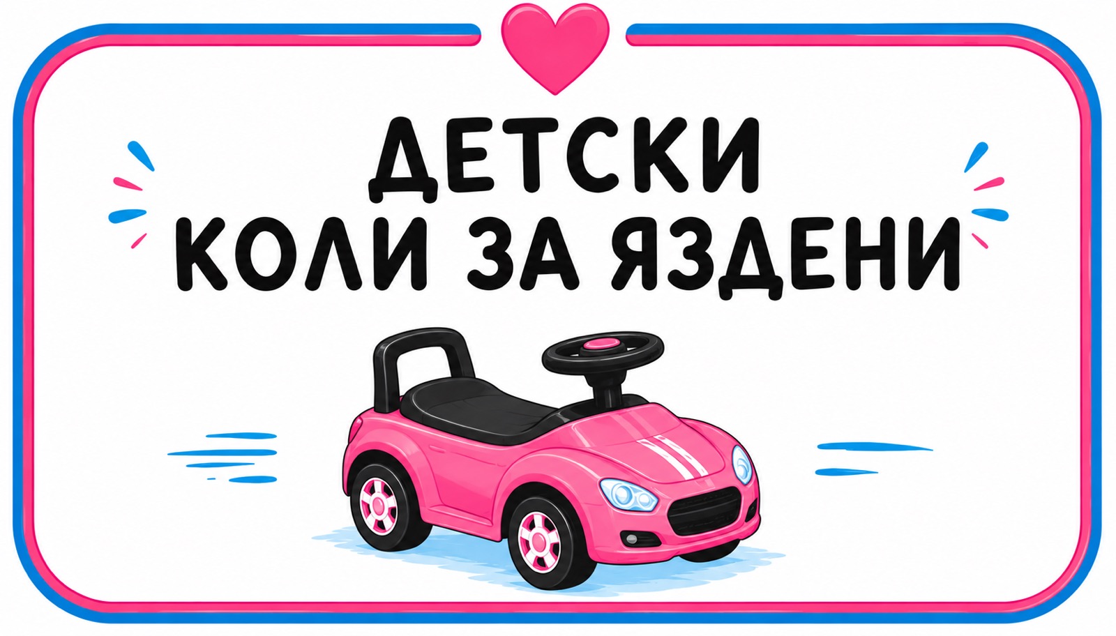 Детски коли за яздене