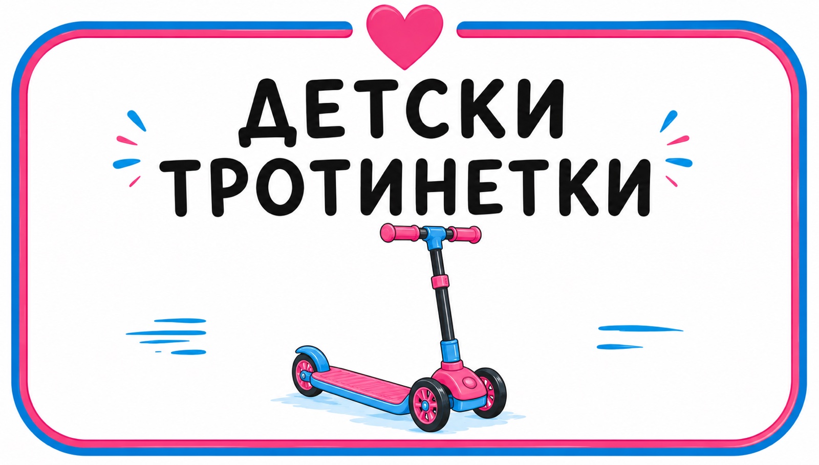 Детски тротинетки