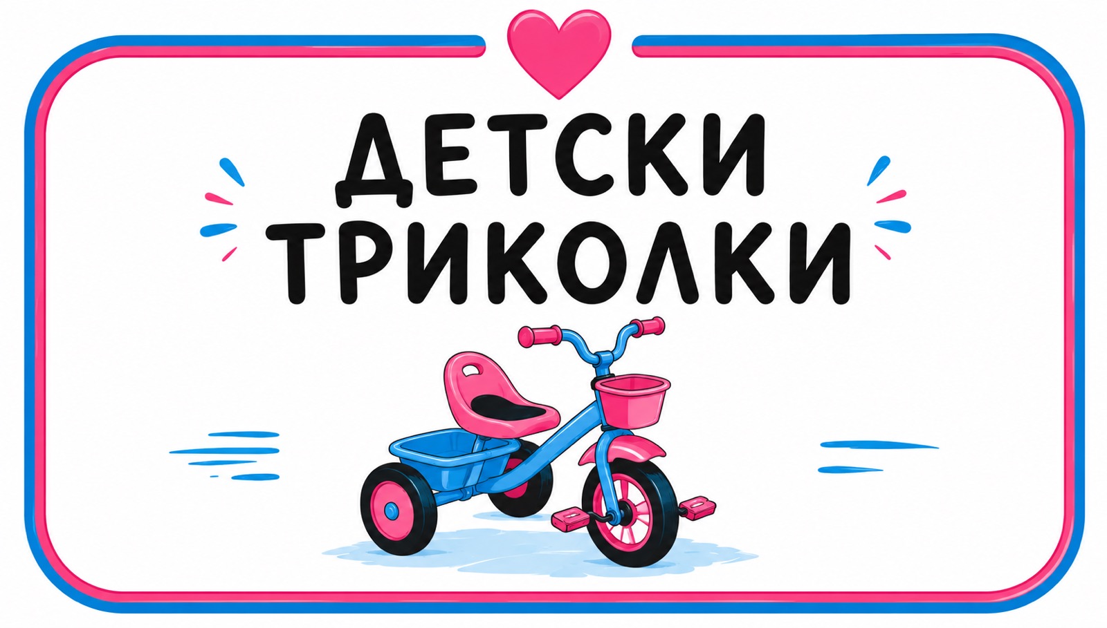 Детски триколки