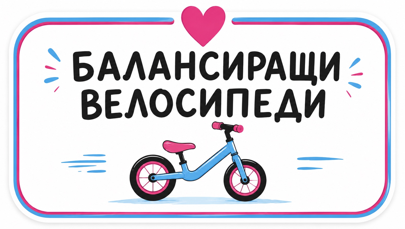 Балансиращи велосипеди