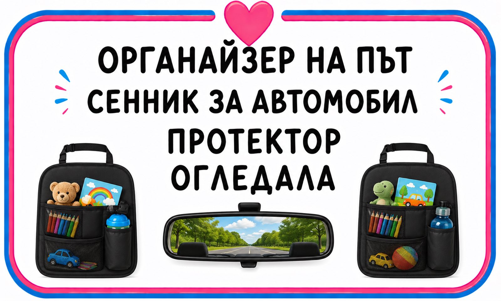 Органайзер на път, сенник за автомобил, протектор, огледала