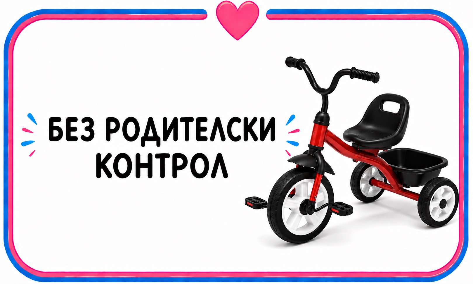 Без родителски контрол