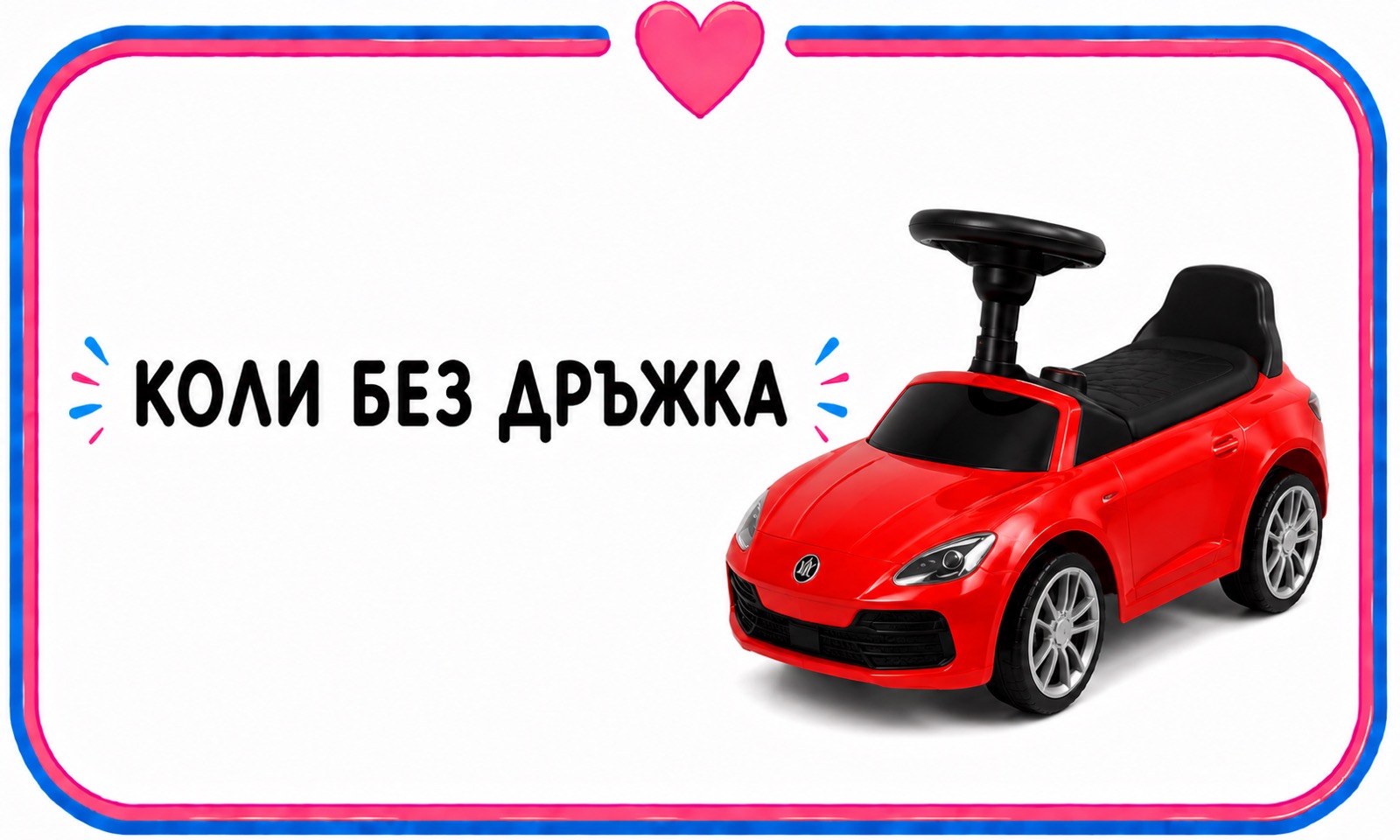 коли без  дръжка