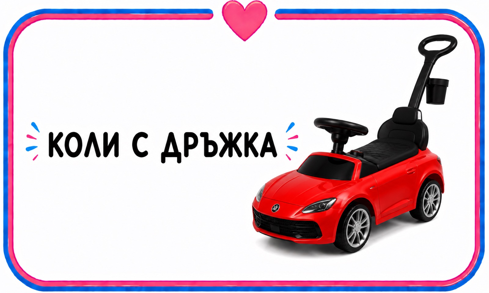 коли с дръжка