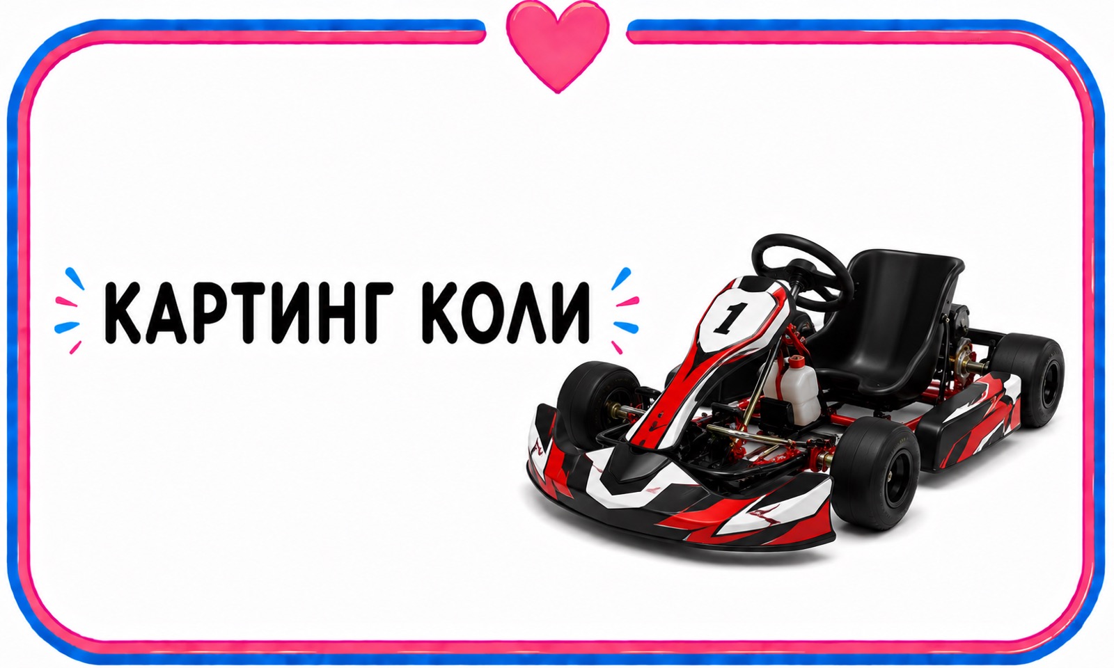 картинг