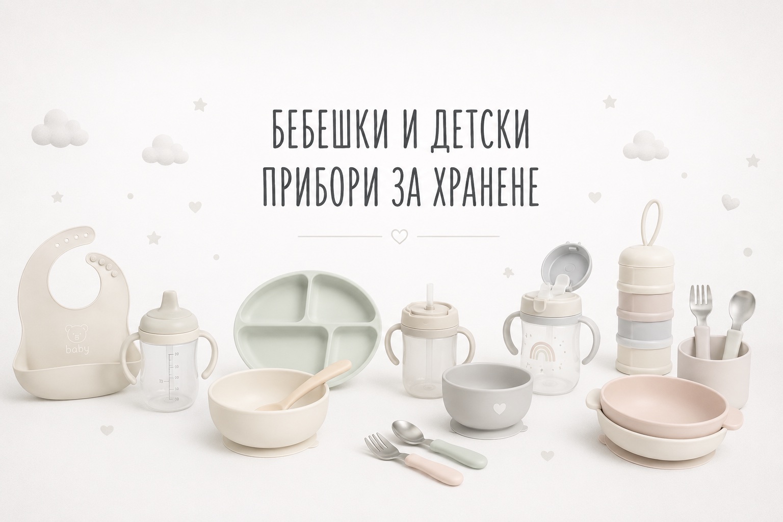 Бебешки и детски прибори за хранене