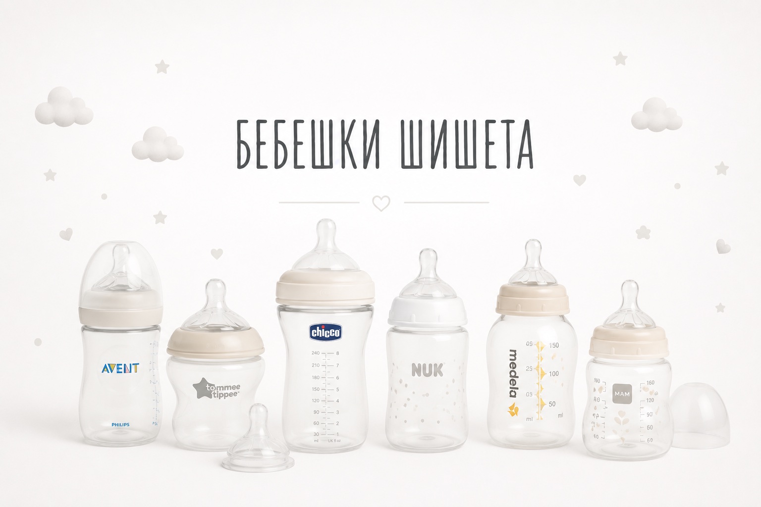 Бебешки шишета