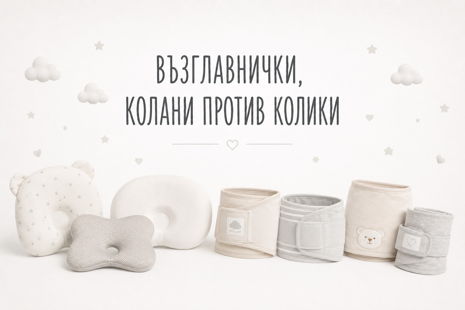 Възглавнички, колани против колики