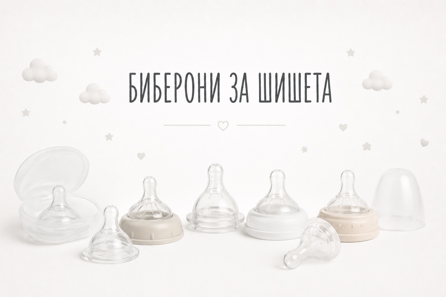 Биберони за шишета