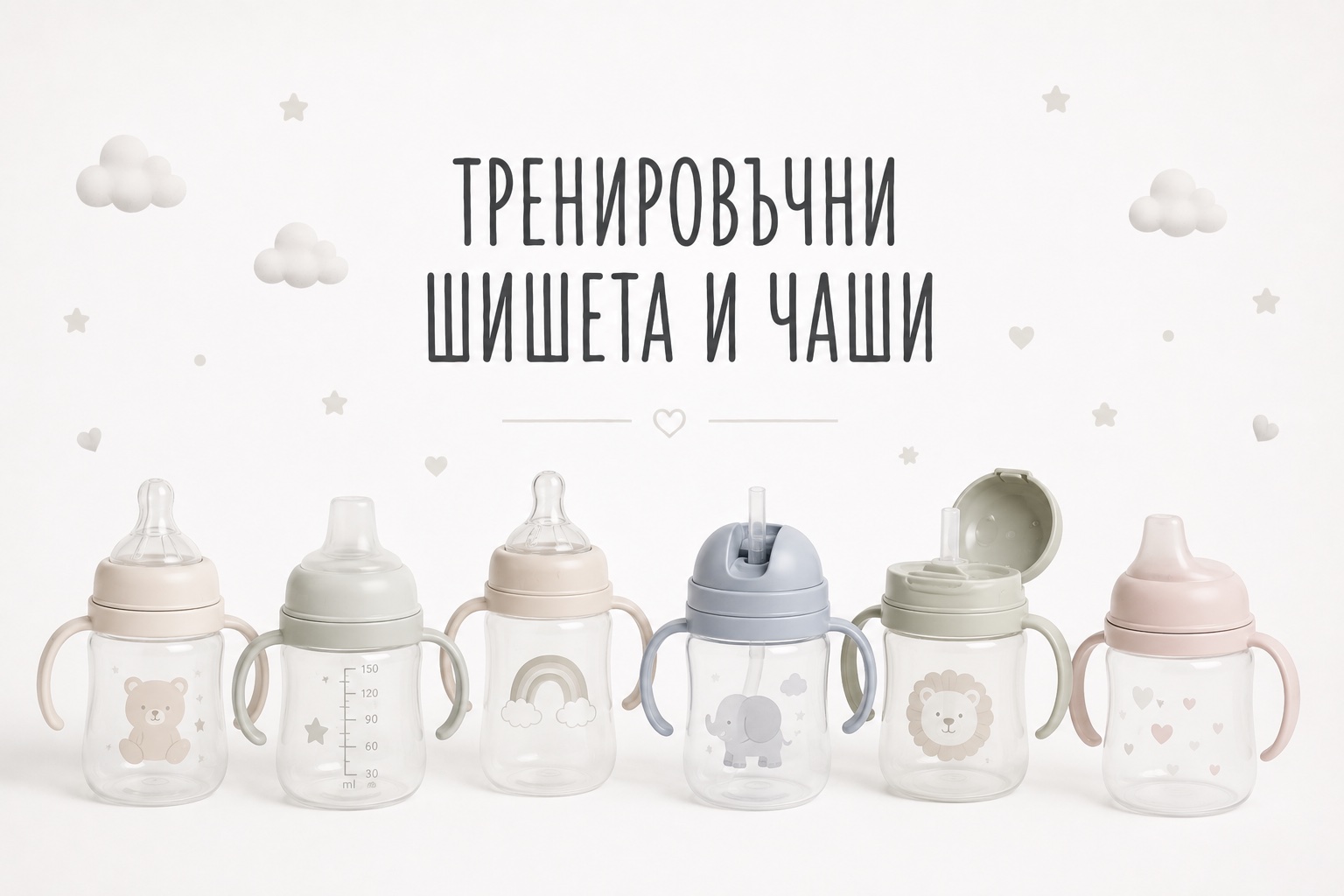 Тренировъчни шишета и чаши