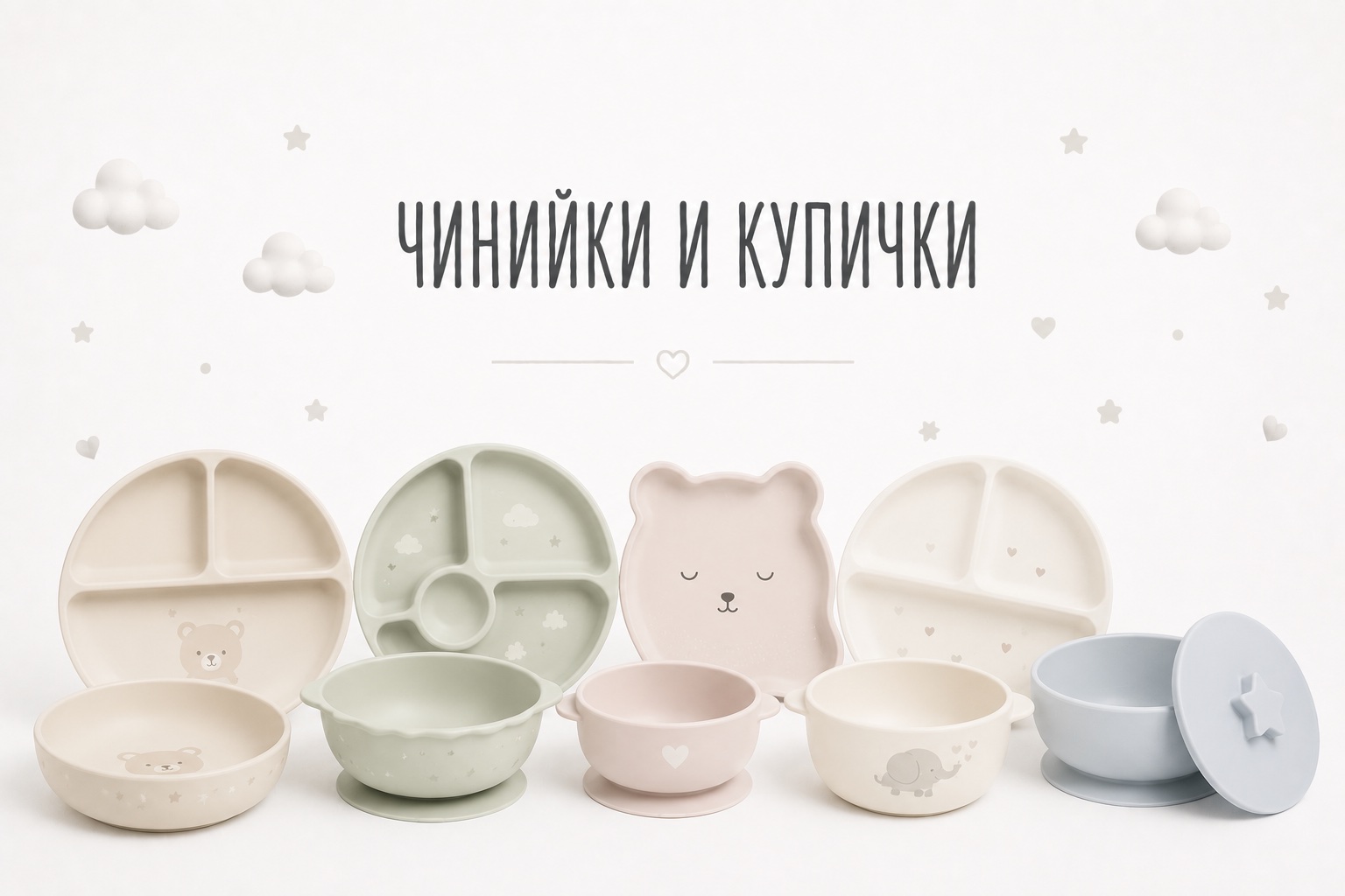 Чинийки и купички