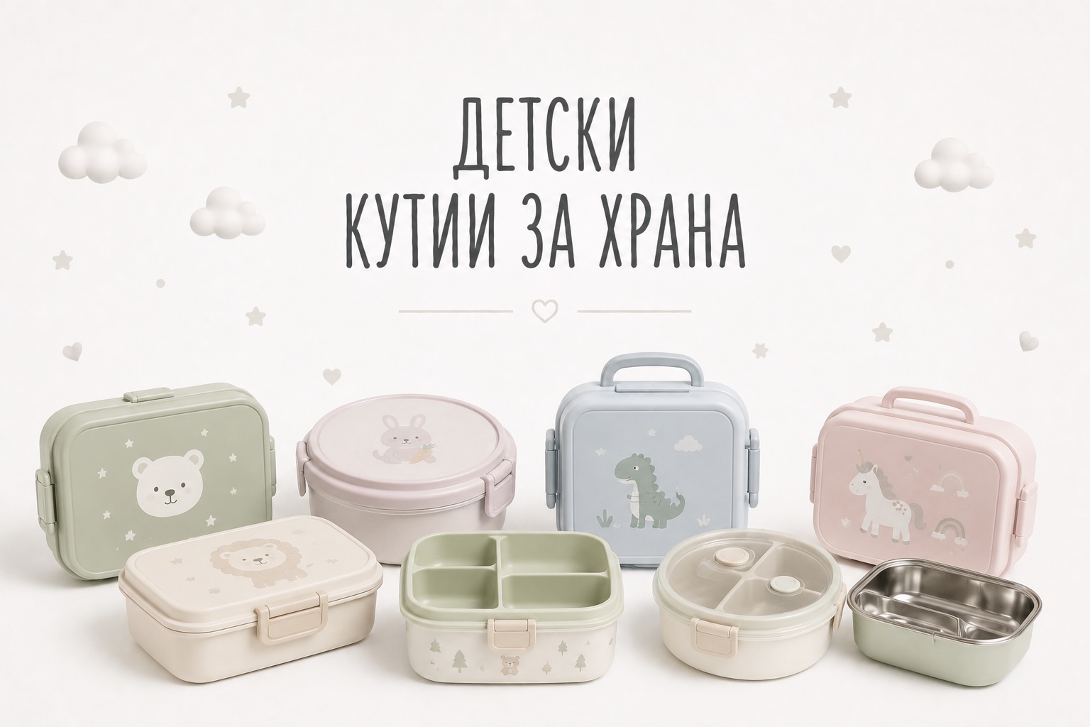 Детски кутии за храна