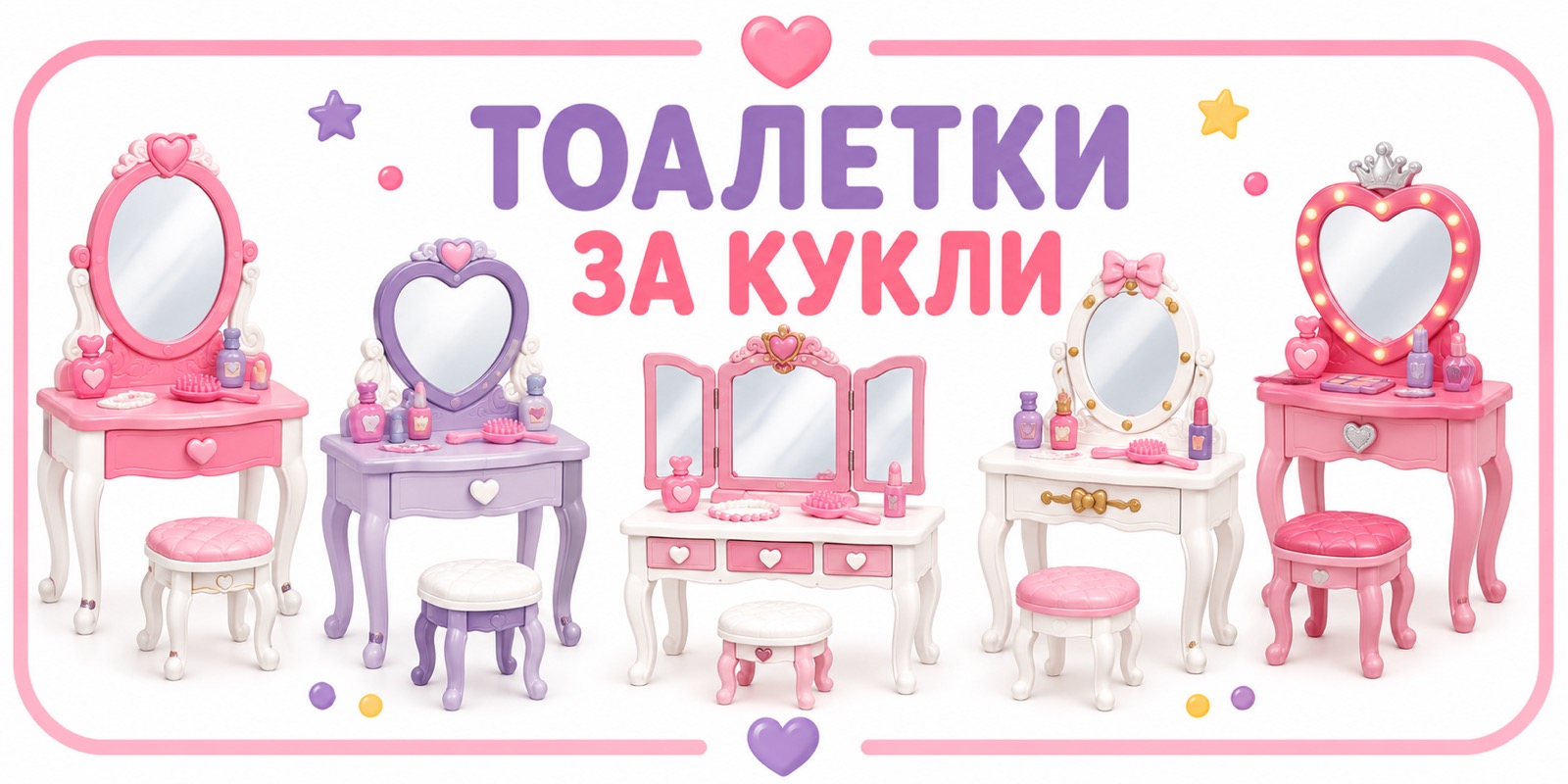 Тоалетки