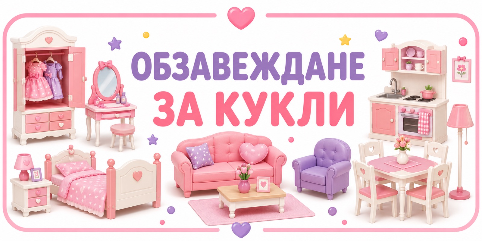 Обзавеждане за кукли