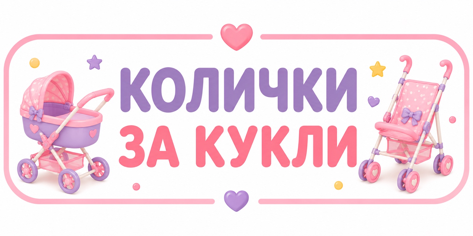 Колички за кукли