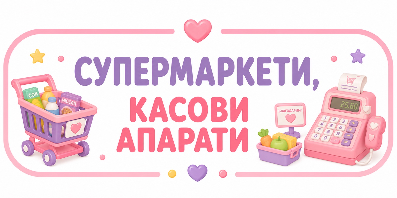Супермаркети, касови апарати