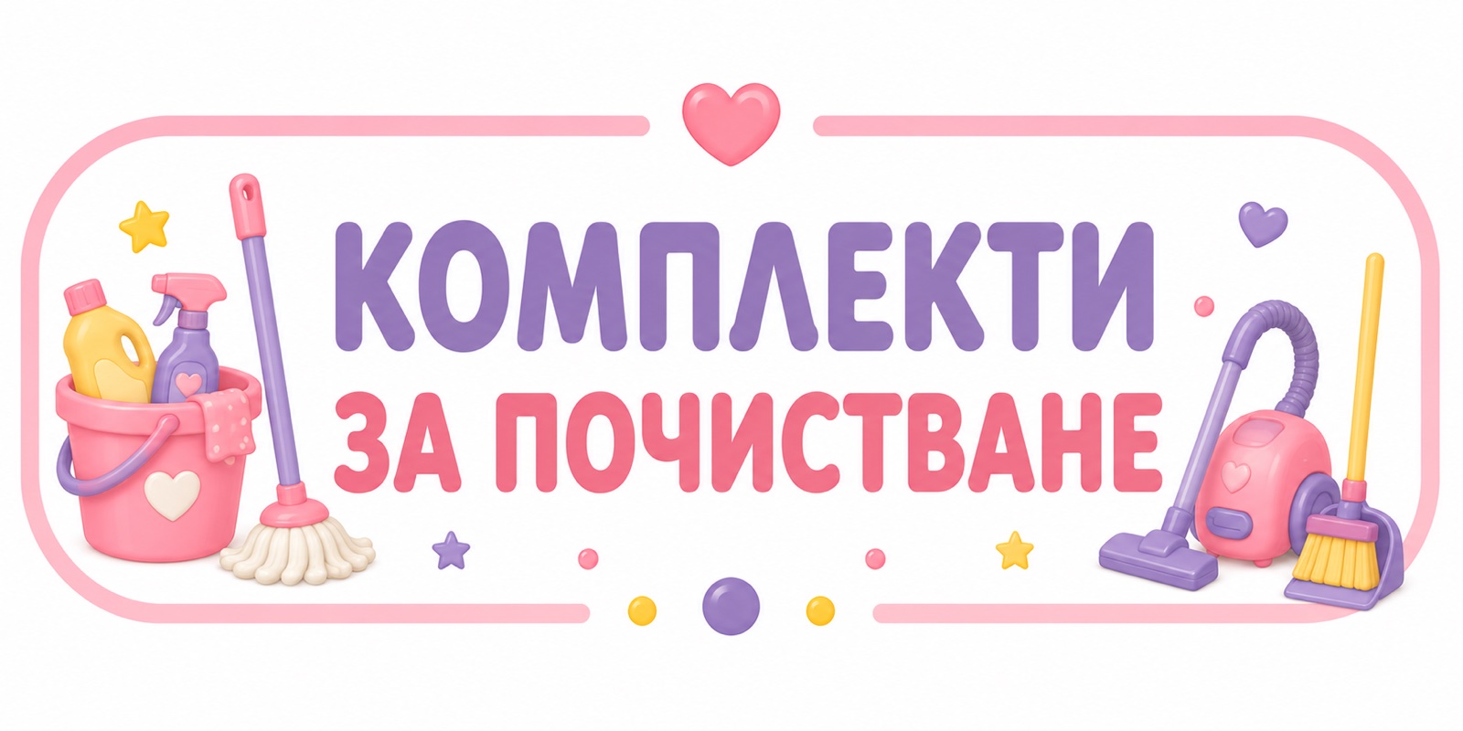 Комплекти за почистване