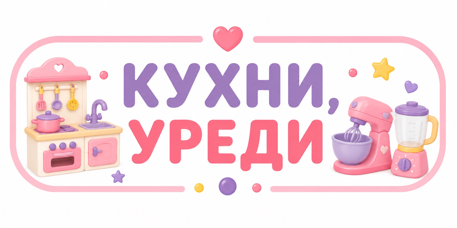Кухни, уреди